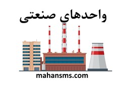 نمایش جزئیات برای دایرکتوری واحدهای صنعتی خراسان تصویر دایرکتوری واحدهای صنعتی خراسان